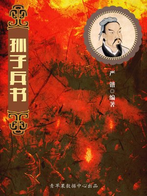 cover image of 孙子兵书
